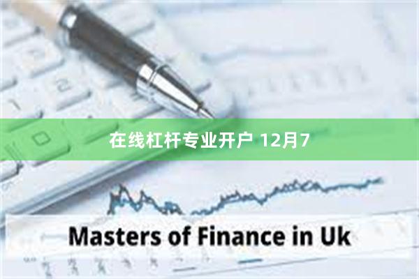 在线杠杆专业开户 12月7
