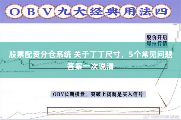 股票配资分仓系统 关于丁丁尺寸，5个常见问题答案一次说清