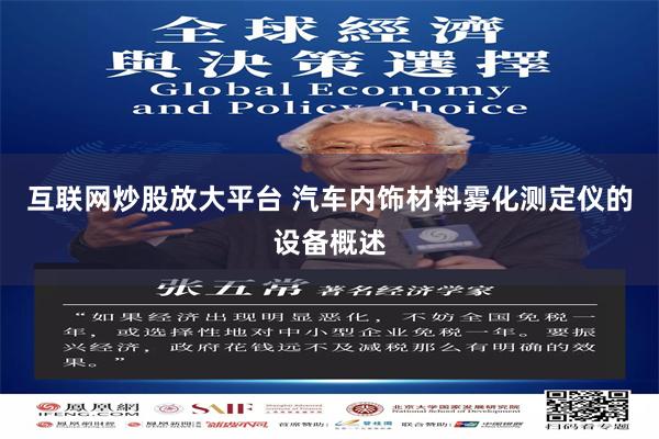 互联网炒股放大平台 汽车内饰材料雾化测定仪的设备概述