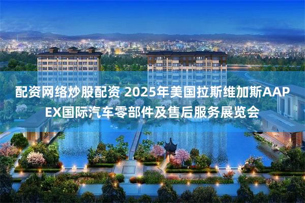 配资网络炒股配资 2025年美国拉斯维加斯AAPEX国际汽车零部件及售后服务展览会