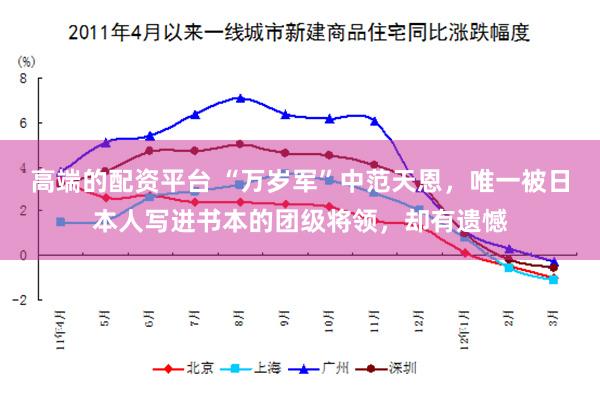 高端的配资平台 “万岁军”中范天恩，唯一被日本人写进书本的团级将领，却有遗憾
