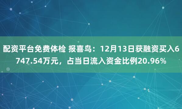 配资平台免费体检 报喜鸟：12月13日获融资买入6747.54万元，占当日流入资金比例20.96%