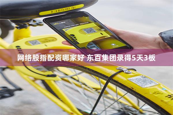 网络股指配资哪家好 东百集团录得5天3板