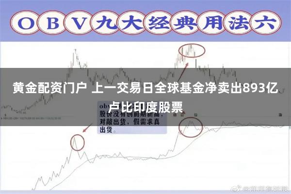 黄金配资门户 上一交易日全球基金净卖出893亿卢比印度股票