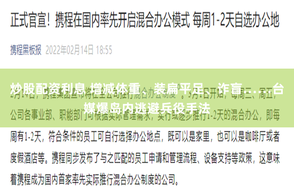 炒股配资利息 增减体重、装扁平足、诈盲……台媒爆岛内逃避兵役手法