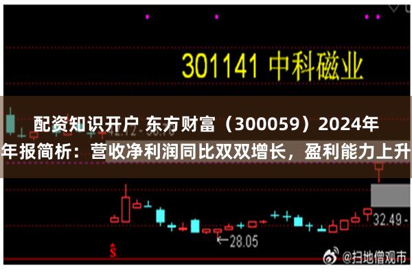 配资知识开户 东方财富（300059）2024年年报简析：营收净利润同比双双增长，盈利能力上升