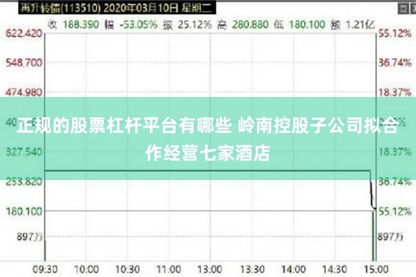 正规的股票杠杆平台有哪些 岭南控股子公司拟合作经营七家酒店