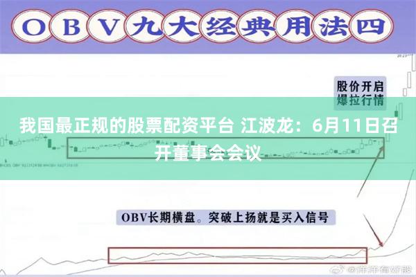 我国最正规的股票配资平台 江波龙：6月11日召开董事会会议