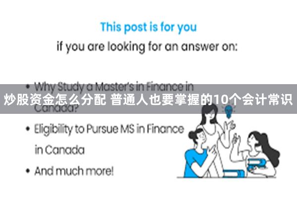 炒股资金怎么分配 普通人也要掌握的10个会计常识
