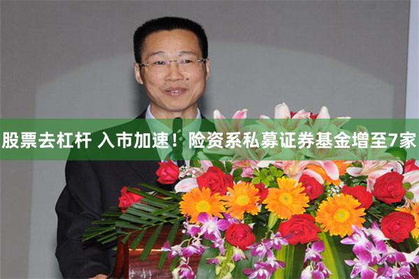 股票去杠杆 入市加速！险资系私募证券基金增至7家