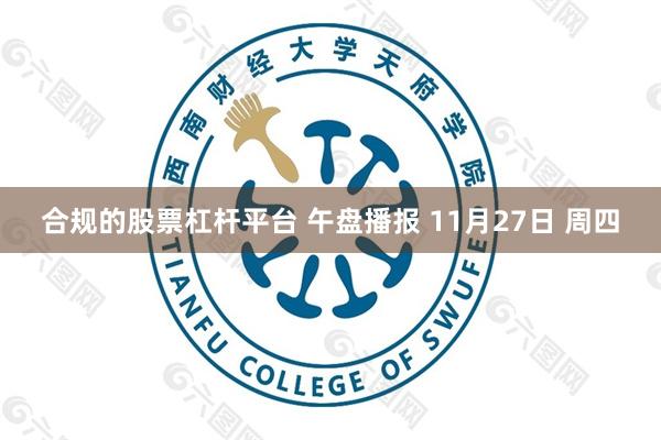 合规的股票杠杆平台 午盘播报 11月27日 周四